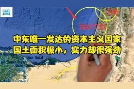 中东唯一发达的资本主义国家以色列，国土面积极小实力却很强劲视频封面