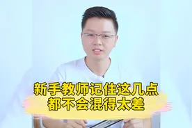 新手教师要想混得好，这几点一定要记牢！@头条教育视频封面