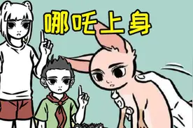 非人哉：九月惨遭哪吒“上身”，藕身奥秘进一步揭秘！视频封面