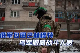 乌军突然大撤退！泽连斯基：我们已没选择了视频封面