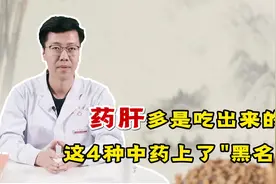 是药三分毒，4种中药已被拉入“黑名单”，没医嘱不能乱用视频封面