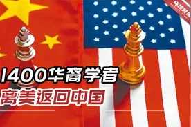 港媒：中国科研实力迅猛增长，1400华裔学者离美返回中国视频封面