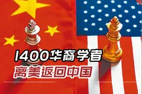 港媒：中国科研实力迅猛增长，1400华裔学者离美返回中国视频封面