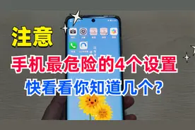 手机里这4个危险设置，要尽早关闭，小心手机被“监听”泄露隐私