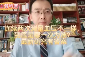 连续2次测量血压不一样，到底是哪一次为准？最新研究有答案视频封面