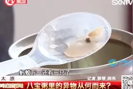 气愤！女子喝这款八宝粥竟喝出了这个东西，这到底是个啥？视频封面