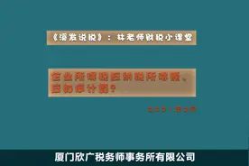 企业所得税应纳税所得额，应如何计算？视频封面