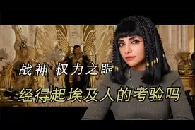 改编还是胡编？埃及博主看埃及神话电影《战神 权力之眼》视频封面