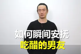 如何瞬间安抚吃醋的男友视频封面