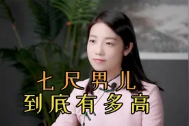 古代的“七尺男儿”，到底是多高？看看你有几尺高