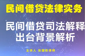 民间借贷司法解释出台背景解析视频封面