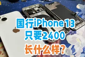 网上2400买的国行iPhone13，会不会翻车？商家是否如实描述视频封面