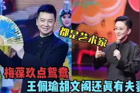 王珮瑜胡文阁有多般配？仔细看真有“夫妻相”，梅葆玖都撮合两人视频封面