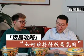 如何维持好饭局氛围？大家都有什么好的方法？视频封面