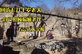 回访七八十岁老人生活，自己照顾偏瘫老伴，看完让人辛酸视频封面