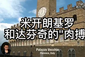米开朗基罗与达芬奇的“肉搏“视频封面