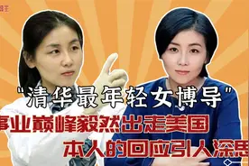 清华最年轻女博导颜宁，舍弃国内事业奔赴美国，如今的她怎么样了视频封面