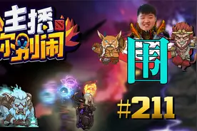 【主播你别闹·DOTA2篇】211：霸气TK打野反面教科书视频封面