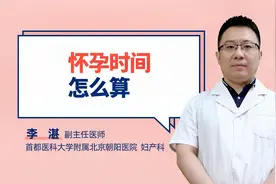 怀孕时间怎么算视频封面