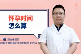 怀孕时间怎么算视频封面