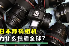 日本数码相机为什么能独霸全球？难道中国就造不出来？视频封面