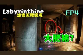 【Labyrinthine迷宫|三人联机实况|EP4-第四章】真·迷宫？