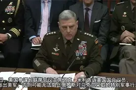 美国参联会主席：俄乌冲突将持续多年，只有派出美军才能阻止俄军视频封面