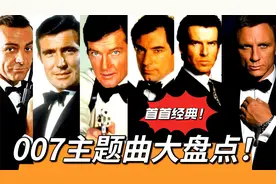 007电影主题曲大盘点！奥斯卡格莱美拿奖到手软，全是经典神曲视频封面
