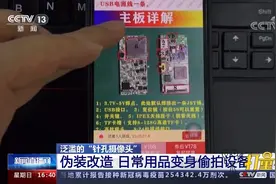 泛滥的“针孔摄像头”：伪装改造，日常用品变身偷拍设备视频封面