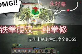 《鬼谷八荒》洪荒难度最稳流派—铁拳硬汉站桩流，永远的版本之子视频封面