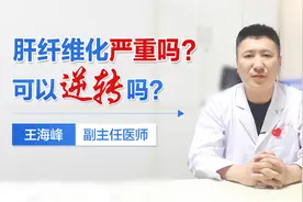 体检查出肝纤维化，严重吗？可以逆转吗？肝病医生提醒注意这几点