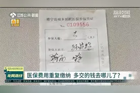 医保费用重复缴纳，多交的钱去哪儿了？要求退费竟被告知不能退！视频封面