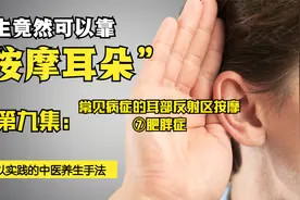 想减肥？不想运动？要不然试试按摩耳朵这个部位？视频封面