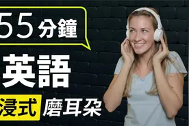 英语张开嘴系列之：55分鐘沉浸式磨耳朵 英語聽力一直練视频封面