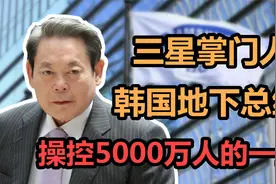 李健熙：韩国“地下总统”，操控5000万人的大财阀，犯罪都能特赦视频封面
