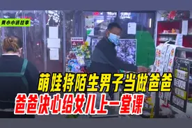 要不是监控看到，萌娃错将陌生男子当爸爸，而爸爸实力坑萌娃视频封面