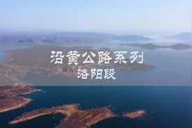 河南最美的景观大道沿黄公路洛阳段攻略，总有适合你游玩的一段。视频封面