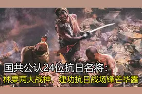 国共公认24位抗日名将：贺炳炎独臂挥刀气壮山河，左权万古流芳视频封面
