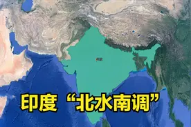 一年30万人缺水困难！印度模仿“南水北调”，竟用的是中国水源视频封面