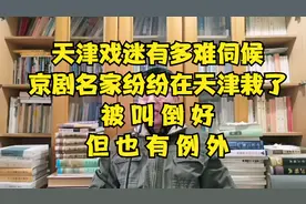 天津戏迷有多难伺候！京剧名家纷纷栽在天津，被叫倒好，也有例外视频封面