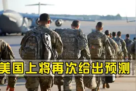 美上将说出实话：成千上万美军将成为战俘？绝非危言耸听！视频封面