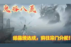 【实况】【鬼谷八荒】结晶境达成，前往宗门分舵！P7视频封面