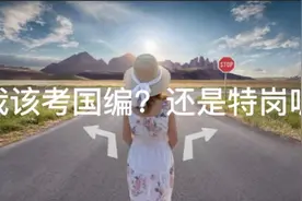 3.我该考国编？还是考特岗？视频封面