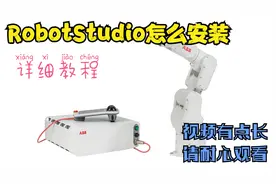 RobotStudio仿真软件下载安装详细教程