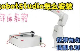 RobotStudio仿真软件下载安装详细教程