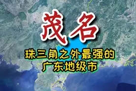 卫星图看：广东茂名市，珠三角外最强的广东地级市，与湛江为邻！视频封面