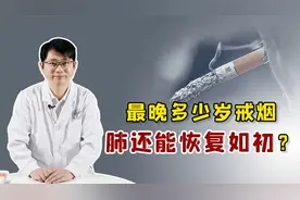 最晚的戒烟年龄是多少岁？戒烟后肺脏能恢复如初吗？建议提前了解