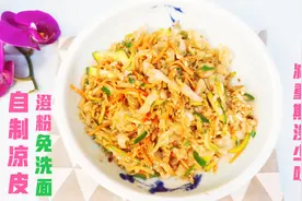 北京女子网购陕西罗，翻车中总结做凉皮经验，用澄粉省去洗面麻烦视频封面