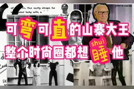 可弯可直的山寨大王，整个时尚圈都想睡他视频封面