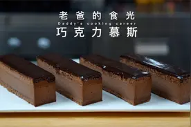 巧克力慕斯｜浓香丝滑口感冰爽，这么好吃甜品教你在家做！